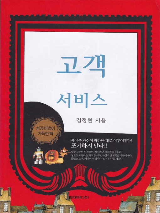 Title details for 고객서비스 by 김정현 - Available